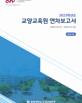 2022년 교양교육원 연차보고서