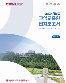2024년 교양교육원 연차보고서