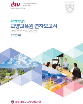 2023년 교양교육원 연차보고서