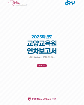2025년 교양교육원 연차보고서