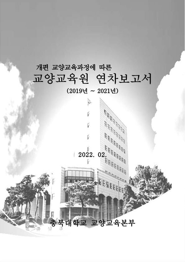 2019~2021년 교양교육원 연차보고서
